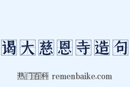 谒大慈恩寺造句是什么意思的图片
